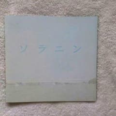 ソラニン 劇場パンフレットのサムネイル