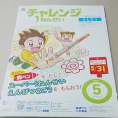 チャレンジ１ねんせい 2019年5月号のサムネイル