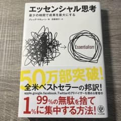 エッセンシャル思考 グレッグ・マキューンのサムネイル