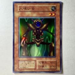 良品】遊戯王 初期 人喰い虫 スーパーレア - メルカリ