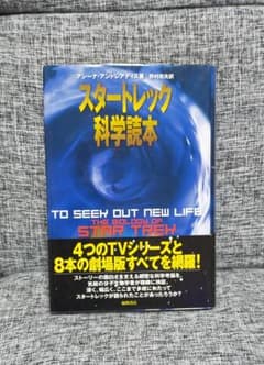 スタートレック 科学読本のサムネイル