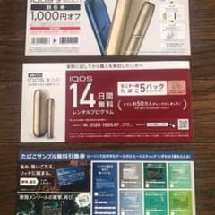 アイコスiQOS無理引換券1枚&本体1000円OFFのサムネイル