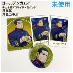 未使用 ゴールデンカムイ 月島基 月見コラボ グッズセット - メルカリ