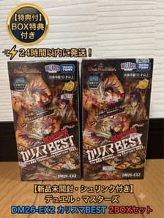 デュエルマスターズ DM26-EX2 カリスマBEST 2BOX シュリンク付 - メルカリ