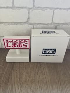 しまむら ノベルティ ルームライトのサムネイル