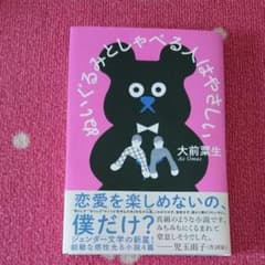 ぬいぐるみとしゃべる人はやさしいのサムネイル