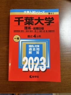 未使用　千葉大学 理系 前期赤本 2023のサムネイル