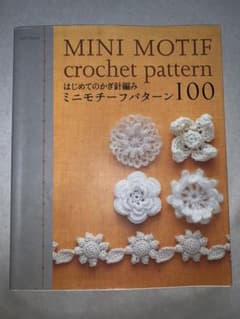 はじめてのかぎ針編みミニモチーフパターン100 編み物のサムネイル