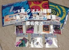 이치 반 복권 사냥꾼 × 사냥꾼 K 상 수건 3 종류, L 상 스티커 7 종류
