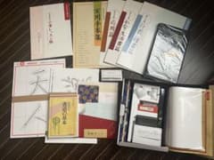 中*B様 実用書道講座《新品未使用 ユーキャン 日本書道協会 書道教室 教材 習のサムネイル