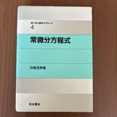 常微分方程式 理工系の数学入門コース 矢嶋信男 岩波書店のサムネイル