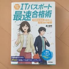 ITパスポート最速合格術 1000点満点を獲得した勉強法の秘密/西俊明のサムネイル