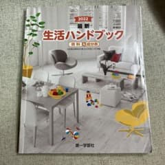 高校生 教科書 新課程 家庭基礎 ハンドブックのサムネイル