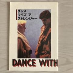ダンス・ウイズ・ア・ストレンジャー　映画パンフレットのサムネイル