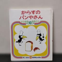 からすのパンやさん かこさとし 絵本 偕成社のサムネイル