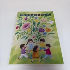 幼稚園教育要領解説 平成30年3月のサムネイル