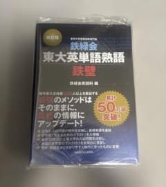 鉄緑会東大英単語熟語 鉄壁のサムネイル