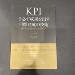 KPIで必ず成果を出す目標達成の技術 計画をプロセスで管理する基本手順と実践ポ…のサムネイル