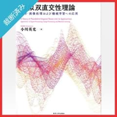 【裁断済み】擬似双直交性理論 信号・画像処理および機械学習への応用 裁断済み】擬似双直交性理論 信号・画像処理および機械学習への応用