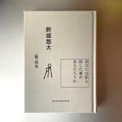 折坂悠太 歌詞集 あなたは私と話した事があるだろうか - メルカリ