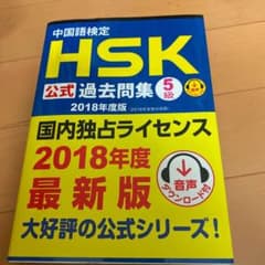中国語検定HSK公式過去問集5級 2018年度版のサムネイル