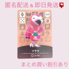 あつまれどうぶつの森 amiiboカード フララ まとめ売り割引 あつ森