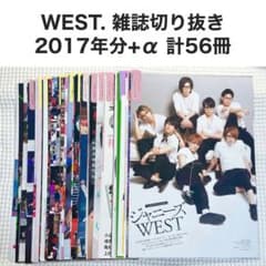 WEST. 雑誌切り抜き ② 2017年 計56冊 まとめ売り 大量 - メルカリ
