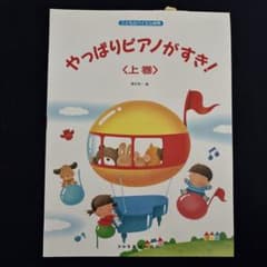 やっぱりピアノがすき! 上 こどものバイエル併用のサムネイル