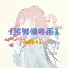 【桜嶺様専用】のサムネイル