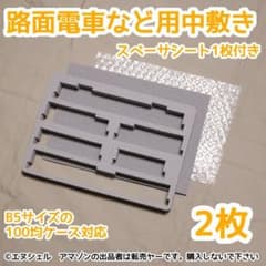 (5個セット)路面電車など用Nゲージウレタン中敷き 2枚セット)路面電車など用ウレタン中敷き - メルカリ