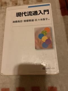 現代流通入門のサムネイル