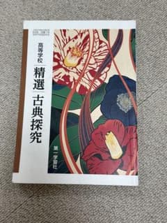 精選古典探究のサムネイル