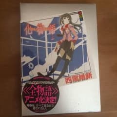 化物語 上巻のサムネイル