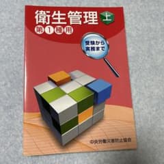 衛生管理第1種用上受験から実務までのサムネイル