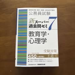 公務員試験新スーパー過去問ゼミ7 教育学・心理学のサムネイル
