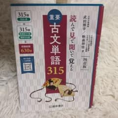 重要古文単語315 : 読んで見て聞いて覚えるのサムネイル