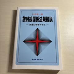 放射線関係法規概説のサムネイル