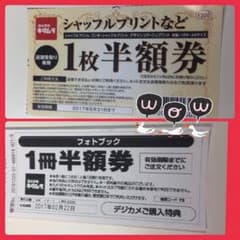 シャッフルプリント半額券＆フォトブック半額券のサムネイル