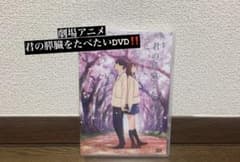 劇場アニメ君の膵臓をたべたいDVDのサムネイル
