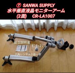 ⑦SANWA SUPPLY 水平垂直液晶モニターアーム2面 CR-LA1007 - メルカリ