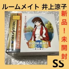 激安」ルームメイト井上涼子 コンプリートボックス セガサターン SEGA