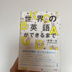 世界の英語ができるまでのサムネイル