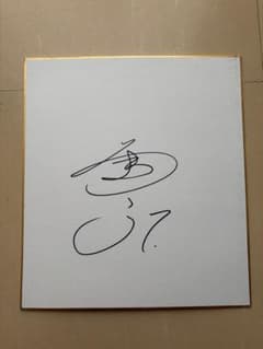 ソフトバンクホークス　中村晃選手のサイン色紙 ソフトバンクホークス 中村晃選手のサイン色紙 - メルカリ