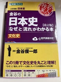 金谷の日本史 なぜと流れがわかる本 文化史 改訂版のサムネイル