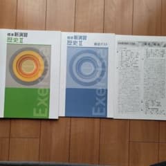 標準新演習 歴史II 解答解説付きのサムネイル