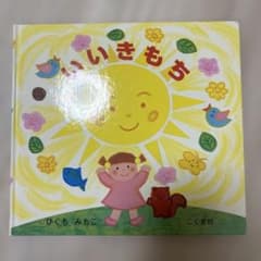 いいきもち 絵本 こぐま社のサムネイル
