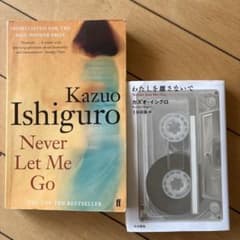 Kazuo Ishiguro Never Let Me Go 英語/日本語セットのサムネイル
