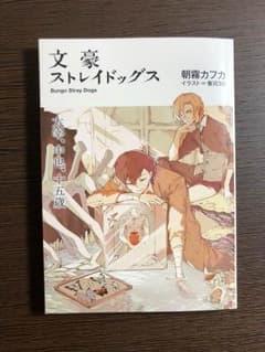 文庫ストレイドッグス 入場特典 小説のサムネイル