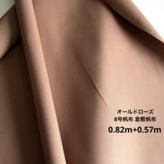 8号帆布生地 倉敷帆布 オールドローズ ハンドメイド素材 - メルカリ