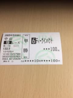 第50有馬記念現地馬券のサムネイル